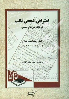 اعتراض شخص ثالث در دادرسی‌های مدنی