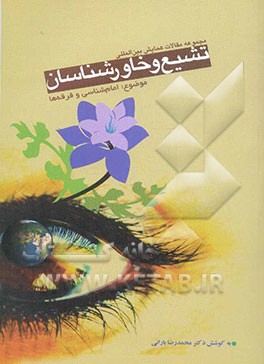 امام‌شناسی و فرقه‌ها از دیدگاه خاورشناسان