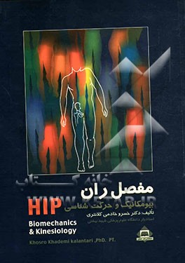 بیومکانیک و حرکت‌شناسی مفصل ران