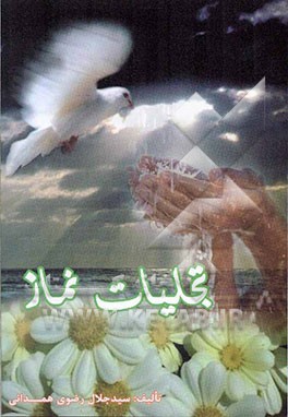 تجلیات نماز