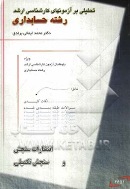 تحلیلی بر آزمونهای کارشناسی ارشد رشته حسابداری (ریاضیات - حسابداری مالی)