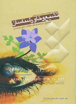 ترجمه و نقد مقالات خاورشناسان