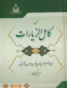 ترجمه کامل‌الزیارات