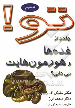 تو! چقدر از غده‌ها و هورمون‌هایت می‌دانی؟