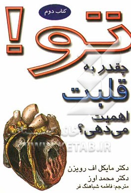 تو! چقدر به قلبت اهمیت می‌دهی؟