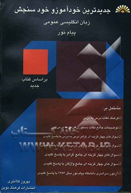 جدیدترین خودآموز و خودسنجش زبان انگلیسی عمومی پیام نور