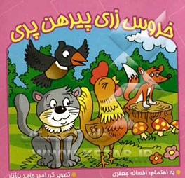 خروس زری پیرهن پری