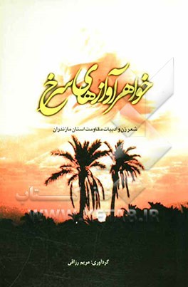 خواهر آوازهای سرخ: شعر زن و ادبیات مقاومت استان مازندران