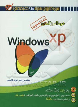 خودآموز آسان Windows XP