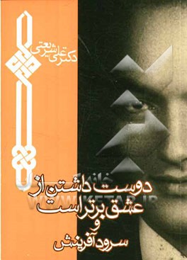 دوست داشتن از عشق برتر است و سرود آفرینش