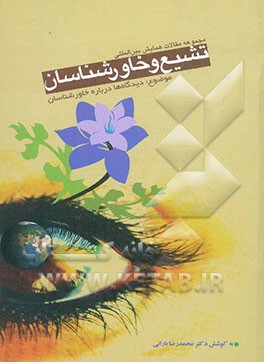 دیدگاه‌ها درباره خاورشناسان