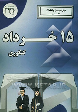 دیفرانسیل و انتگرال 1 و 2 (کنکوری)