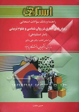 راهنما و بانک سوالات امتحانی روشهای آماری در روان‌شناسی و علوم تربیتی (آمار استنباطی) ویژه دانشجویان دانشگاه پیام نور شامل: یک دوره تدریس ...