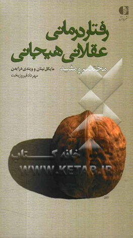 رفتار‌درمانی عقلانی هیجانی "مختصر و مفید"