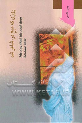 روزی که میخ در شاعر شد