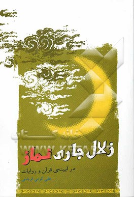 زلال جاری نماز و نیایش در آینه‌ی قرآن و روایات