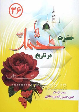 زندگانی محمد (ص) در تاریخ