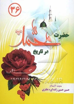 زندگانی محمد (ص) در تاریخ