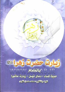 زیارت حضرت زهرا (سلام‌الله علیها)