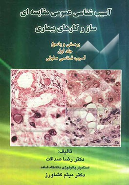 سازوکارهای بیماری، آسیب‌شناسی عمومی مقایسه‌ای: پرسش‌ و پاسخ آسیب‌شناسی سلولی