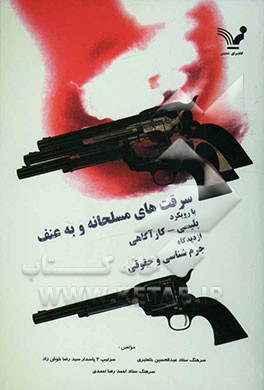 سرقت‌های مسلحانه و به عنف با رویکرد پلیسی - کارآگاهی از دیدگاه جرم‌شناسی و حقوقی