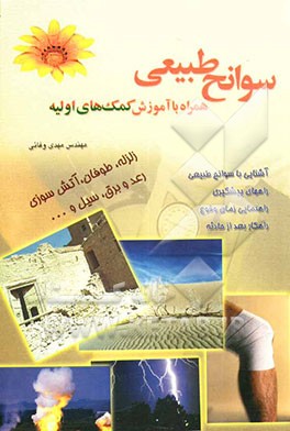 سوانح طبیعی و کمکهای اولیه