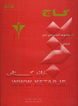 شیمی 1 سال اول دبیرستان