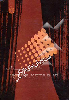 صدا و بیان برای بازیگر