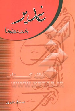 غدیر بهترین روز خدا