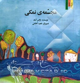 مجسمه‌ی نمکی