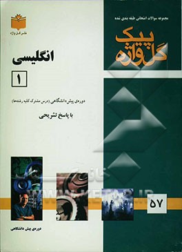 مجموعه سوالات امتحانی طبقه‌بندی‌ شده زبان انگلیسی (1) دوره‌ی پیش‌دانشگاهی