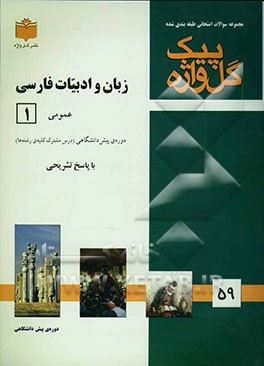 مجموعه سوالات طبقه‌بندی شده امتحانی با پاسخ تشریحی زبان و ادبیات فارسی (1) "دوره پیش‌دانشگاهی" شامل: سوالات امتحانی سالهای گذشته به صورت فصل به فصل، س