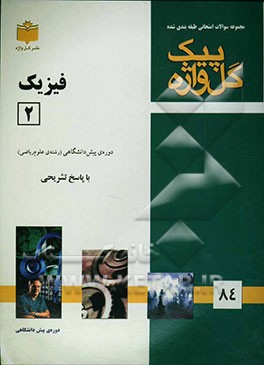 مجموعه سوالات طبقه‌بندی شده امتحانی با پاسخ تشریحی فیزیک (2) "دوره‌ پیش‌دانشگاهی" شامل: سوالات امتحانی سالهای گذشته به صورت فصل به فصل، سوالات تکمیلی.