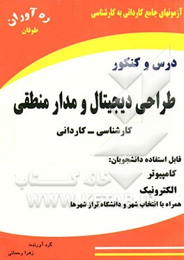 مدار منطقی و دیجیتال: همراه با خلاصه درس، پرسشهای چهارگزینه‌ای و پاسخنامه تشریحی: ویژه آزمونهای کاردانی به کارشناسی (سراسری - آزاد)