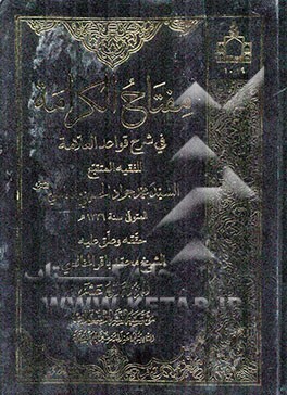 مفتاح الکرامه فی شرح قواعد العلامه