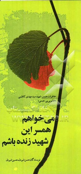 می‌خواهم همسر این شهید زنده باشم: بر اساس خاطرات همسر شهید سیدمهدی کاظمی "خانم بی‌بی حسنی"