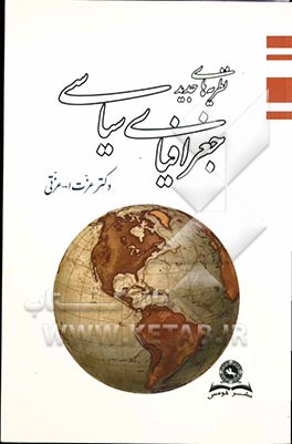 نظریه‌های جدید جغرافیای سیاسی