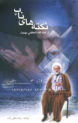 نکته‌های ناب از بیانات حضرت آیت‌الله العظمی بهجت به همراه گفته‌ها و نوشته‌هایی درباره معظم له