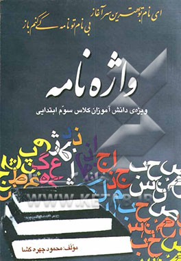 واژه‌نامه ویژه‌ی دانش‌آموزان پایه سوم ابتدایی: کامل‌ترین کتاب برای شرکت‌کنندگان در آزمون‌های واژه‌شناسی