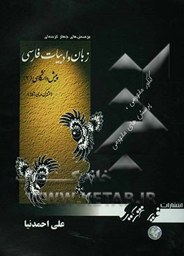 پرسش‌های چهارگزینه‌ای زبان و ادبیات پیش‌دانشگاهی (2)