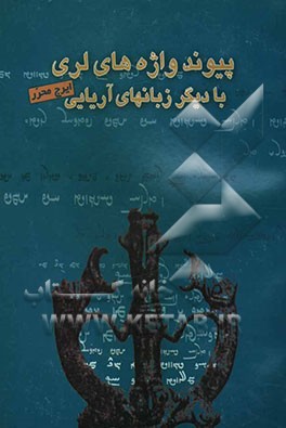 پیوند واژه‌های لری با دیگر زبانهای آریایی