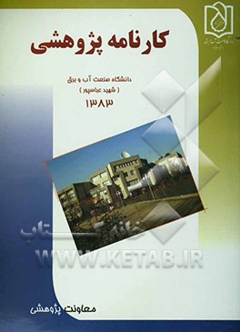 کارنامه پژوهشی دانشگاه صنعت آب و برق (شهید عباسپور) 1383