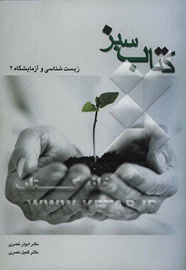 کتاب سبز: زیست‌شناسی و آزمایشگاه 2