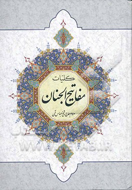 کلیات مفاتیح الجنان