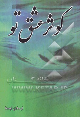 کوثر عشق تو