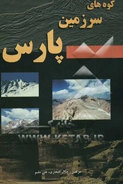 کوه‌های سرزمین پارس