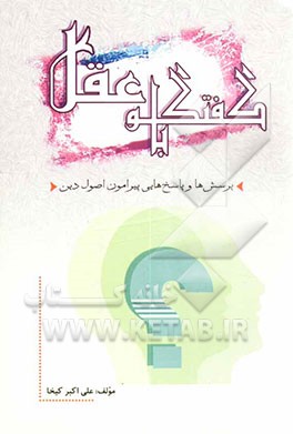 گفتگو با عقل: پرسش‌ها و پاسخ‌هایی پیرامون اصول دین