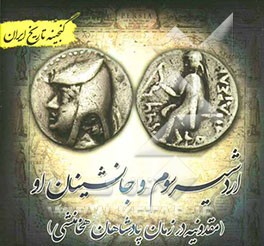 گنجینه تاریخ ایران: اردشیر سوم و جانشینان او (مقدونیه در زمان پادشاهان هخامنشی)