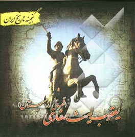 گنجینه تاریخ ایران: یعقوب لیث صفاری (قهرمانی از سیستان)