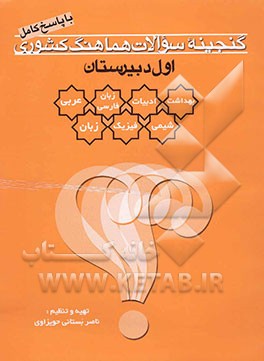 گنجینه سوالات امتحانات هماهنگ کشوری سال اول دبیرستان با پاسخ کامل